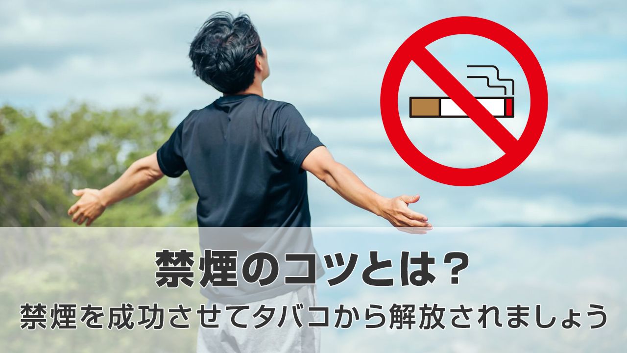 禁煙のコツとは？禁煙を成功させてタバコから解放されましょう
