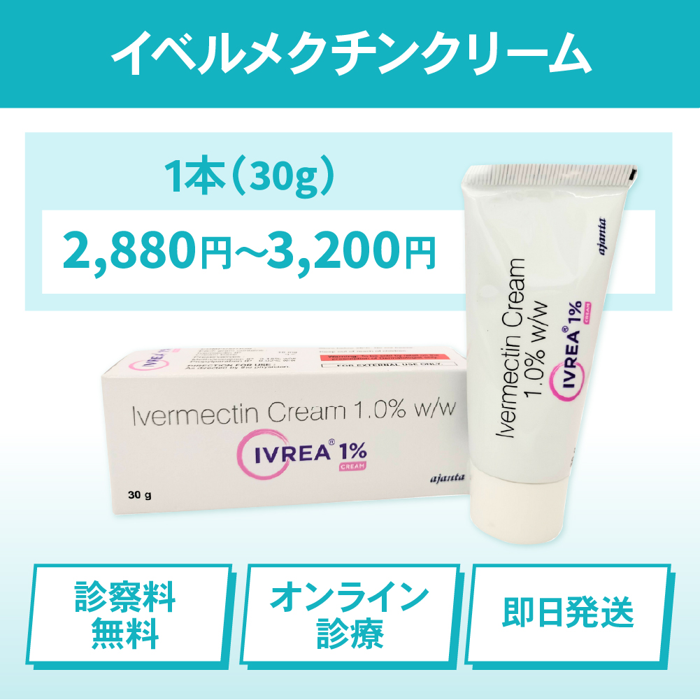 イベルメクチンクリーム1%通販 -オンライン購入で即日発送可能|1本(30g)2,880円~3,200円