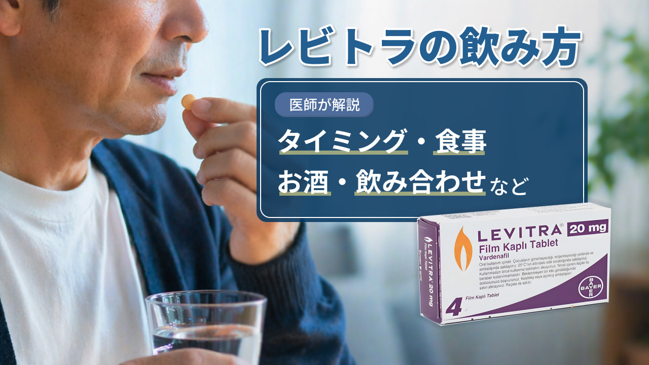 レビトラの飲み方と食事の影響
