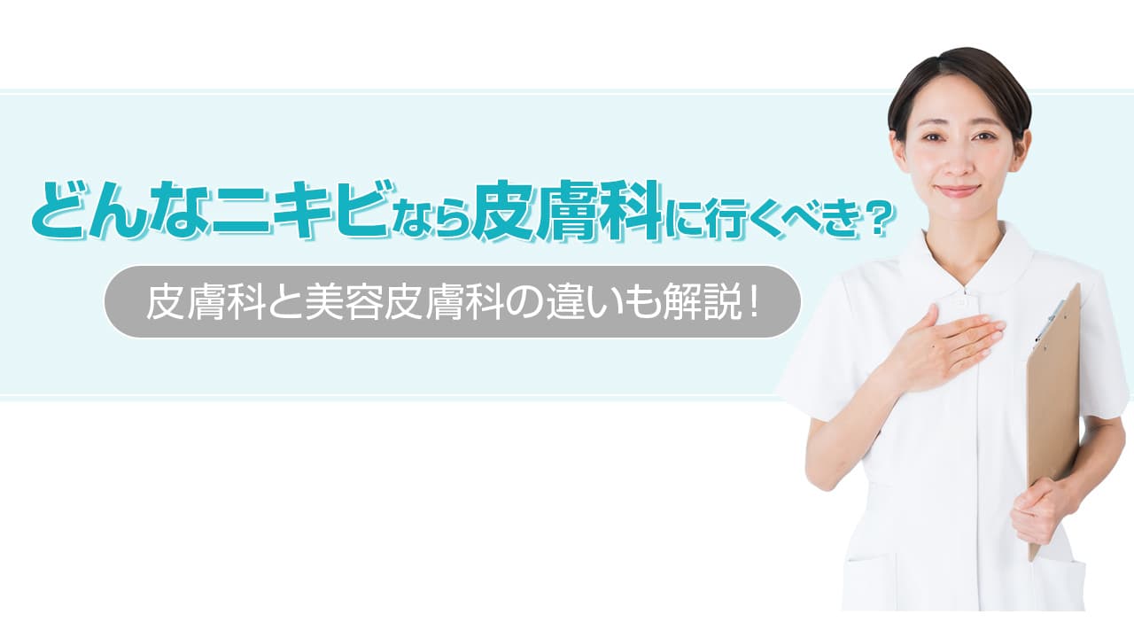 どんなニキビなら皮膚科に行くべき？皮膚科と美容皮膚科の違いも解説！