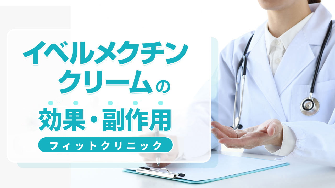 イベルメクチンクリームの効果・副作用‐フィットクリニック