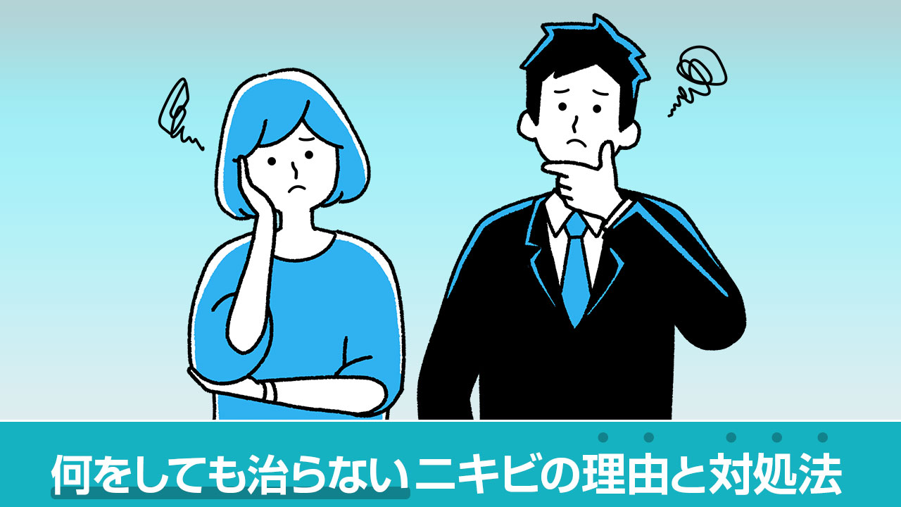 何をしても治らないニキビの理由と対処法