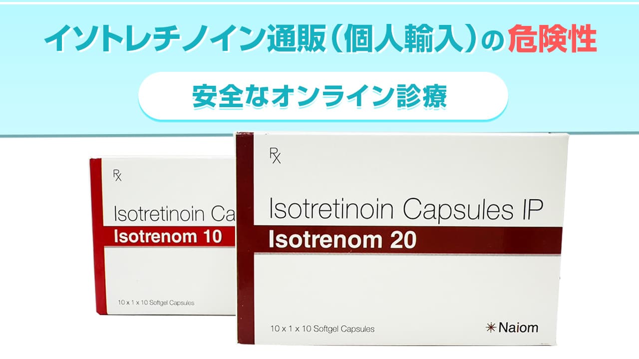 イソトレチノイン通販（個人輸入）の危険性│安全なオンライン診療