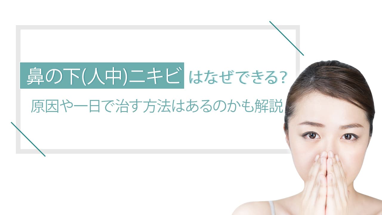 鼻の下(人中)ニキビはなぜできる？｜原因や一日で治す方法はあるのかも解説