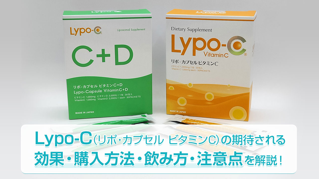 Lypo-C（リポ・カプセル ビタミンC）の期待される効果・購入方法・飲み方・注意点を解説！