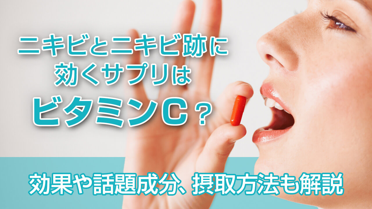 ニキビとニキビ跡に効くサプリはビタミンC?効果や話題成分、摂取方法も解説