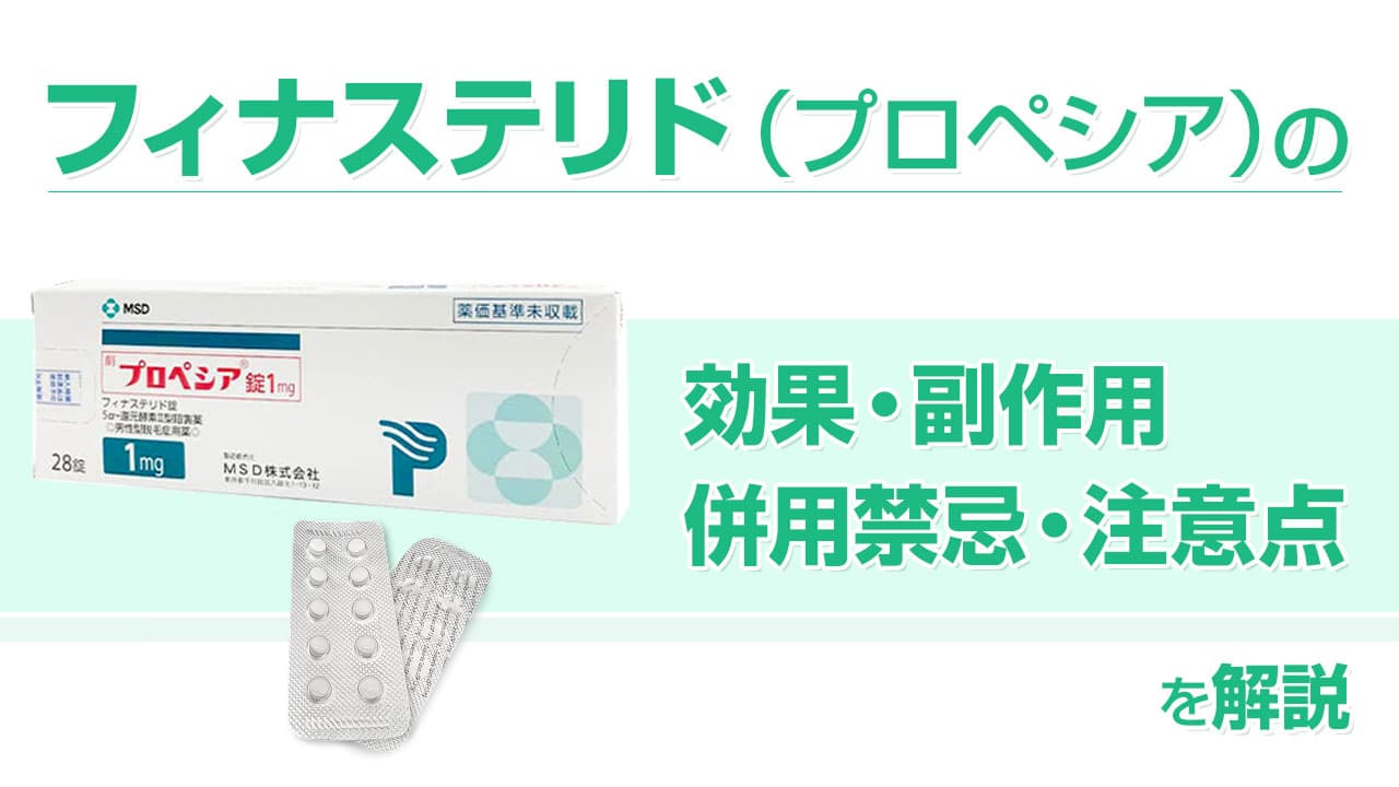 フィナステリド(プロペシア)とは・効果・副作用・処方・併用禁忌・注意点を解説