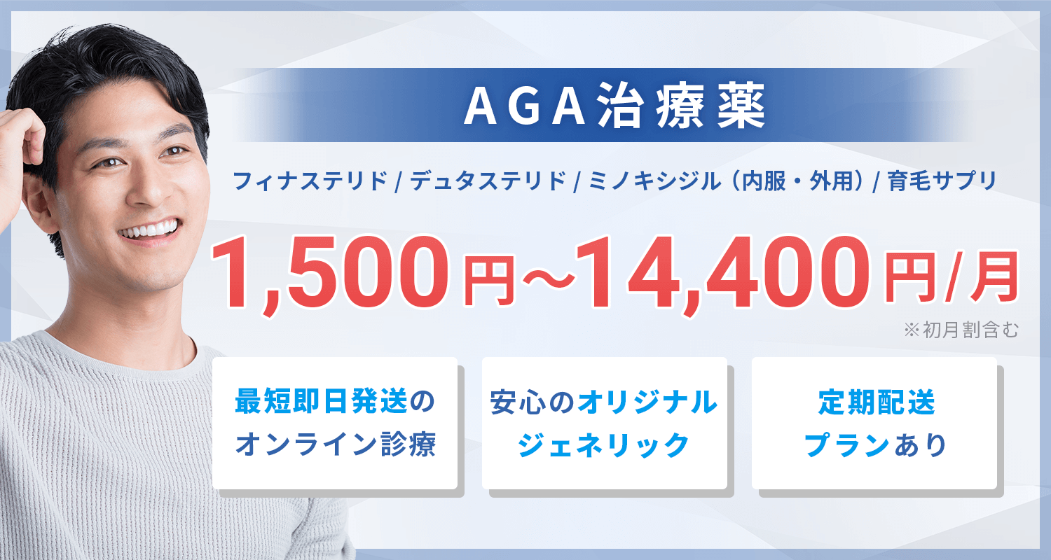 AGA治療TOP・AGA治療薬1,500円～14,400円/月