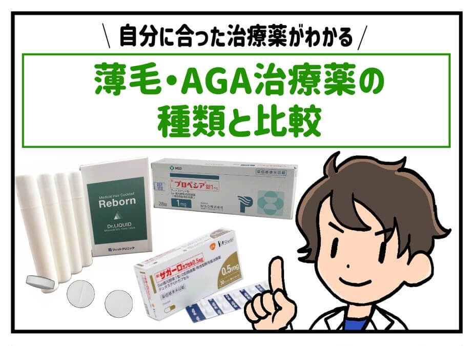 薄毛・AGA治療薬の種類と比較