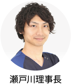 瀬戸川理事長