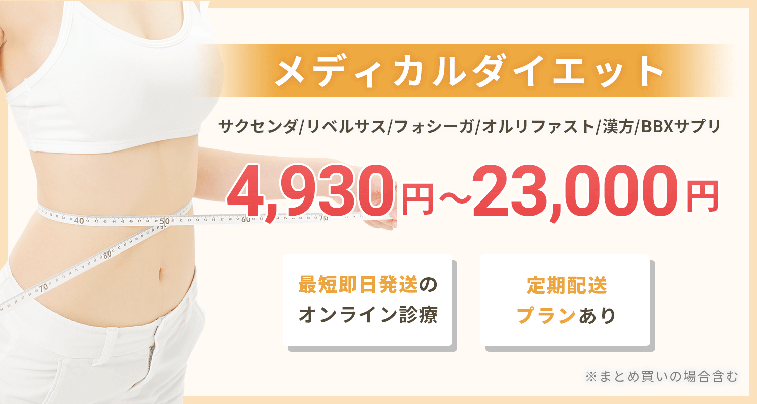 メディカルダイエットについて