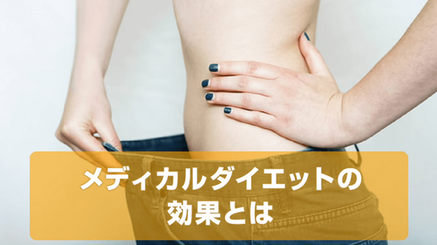 メディカルダイエットの効果とは