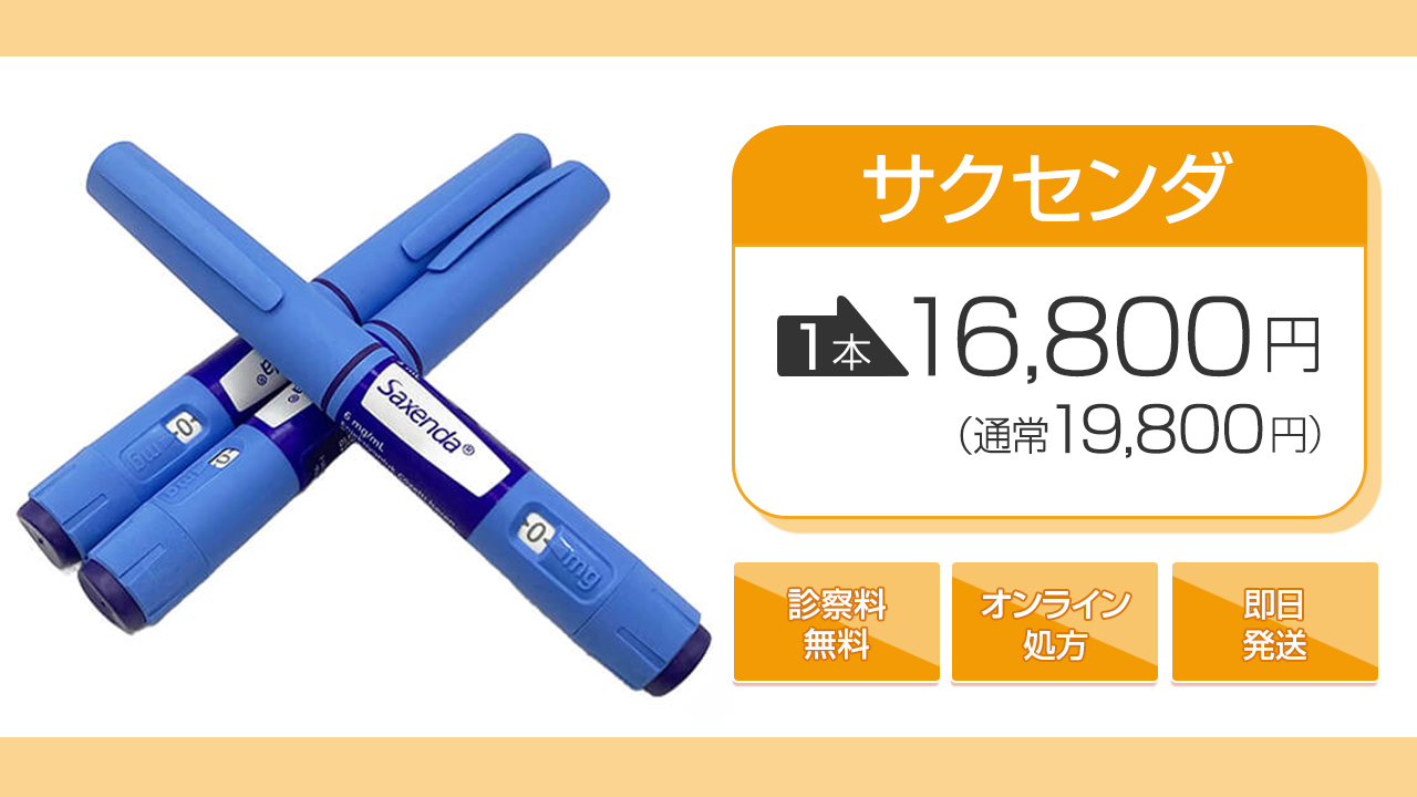 サクセンダ 19,800円→16,800円/1本 即日発送 オンライン処方 診察料無料