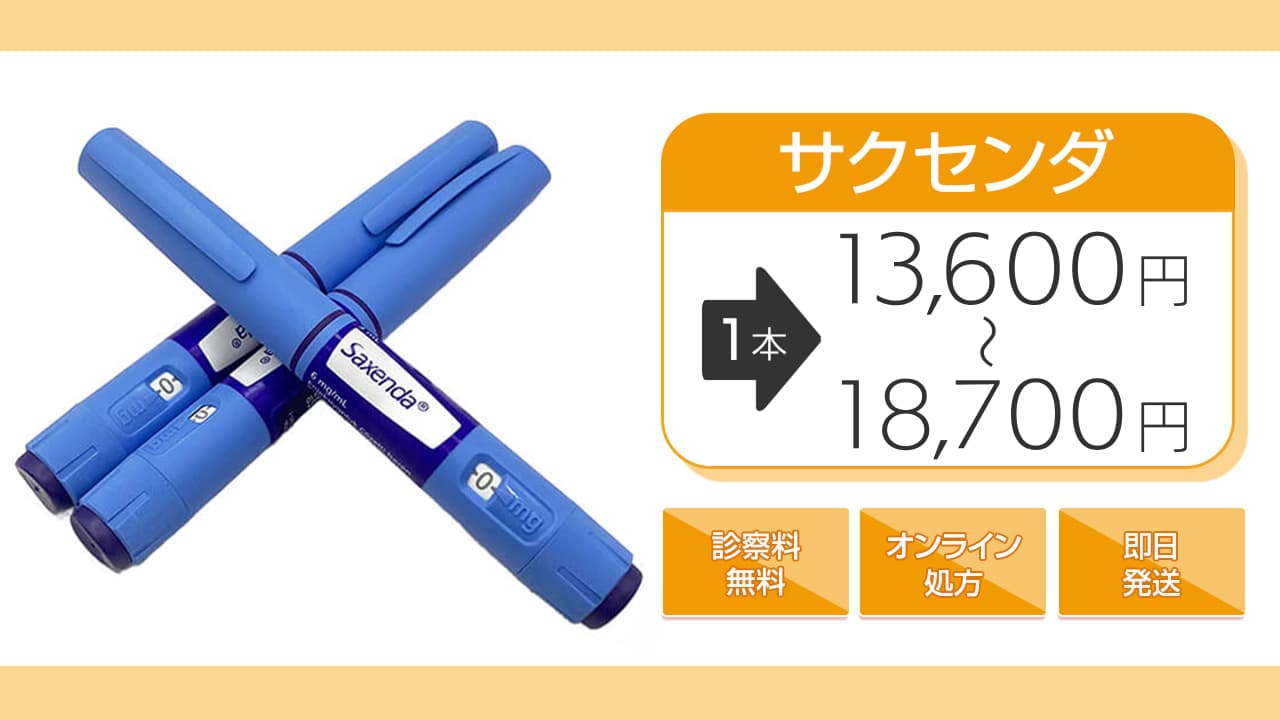 サクセンダ 13,600円→18,700円/1本 即日発送 オンライン処方 診察料無料