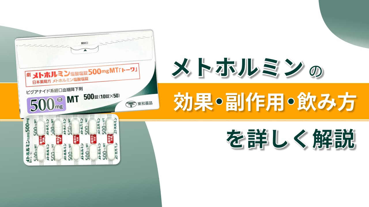 メトホルミンとは‐効果・副作用・飲み方・処方について