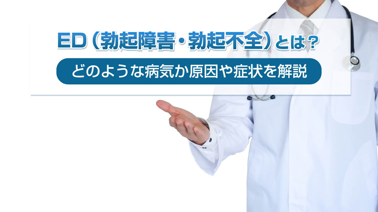 ED（勃起障害・勃起不全）とは どのような病気か原因や症状を解説