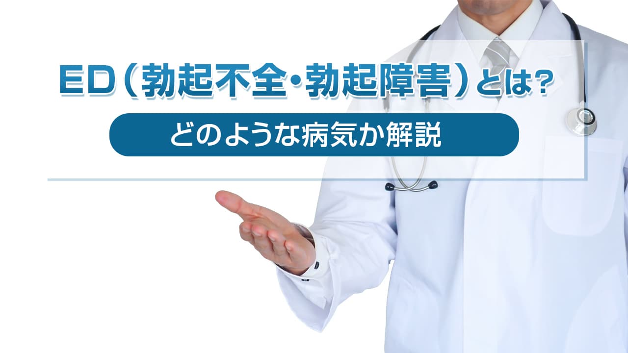 ED（勃起不全・勃起障害）とは｜どのような病気か解説