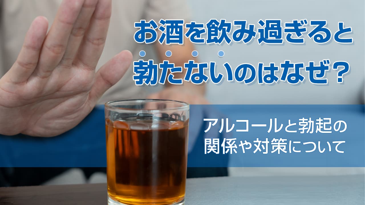 アルコールと勃起の関係