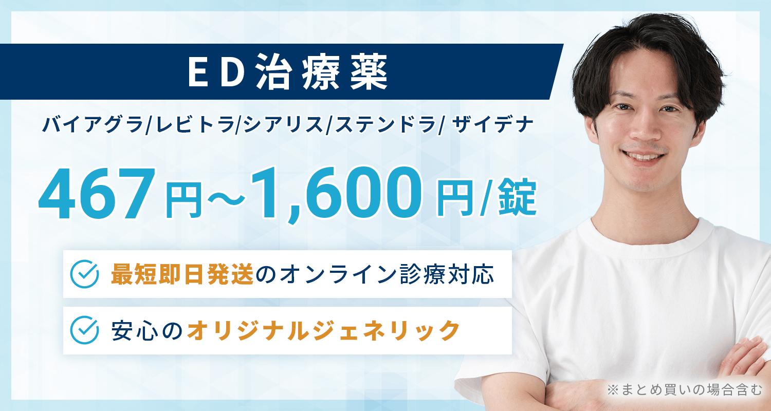 ED治療TOP・467円〜1,600円/錠