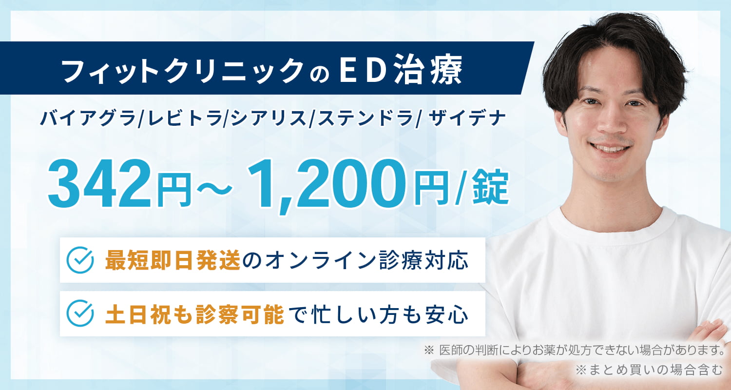 フィットクリニックのED治療（バイアグラ・レビトラ・シアリス・ステンドラ・ザイデナ）342円～1,200円 最短即日発送のオンライン診療対応 土日祝も診察可能で忙しい方も安心