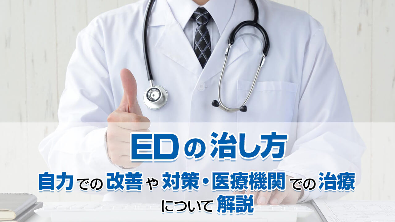 EDの治し方