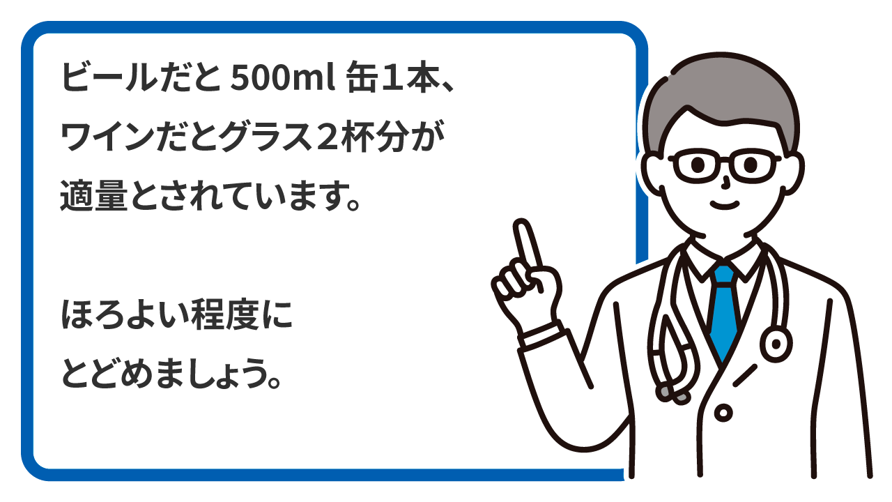 飲酒はほどほどにする