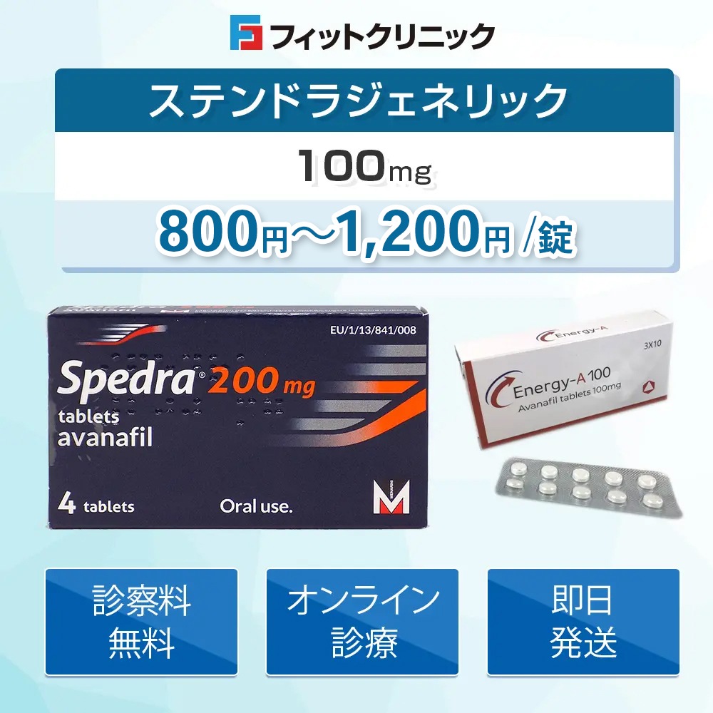 ステンドラの通販（オンライン診療）