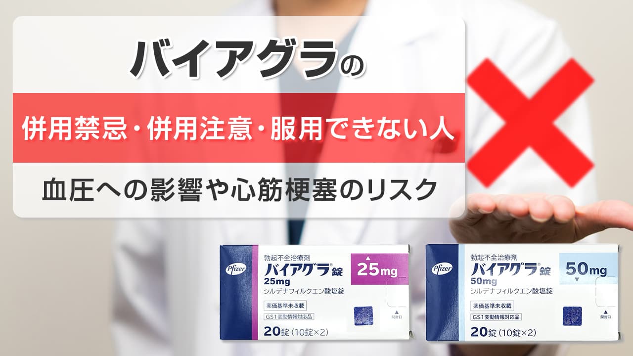 バイアグラの併用禁忌・併用注意や服用できない人・服用に注意が必要な人