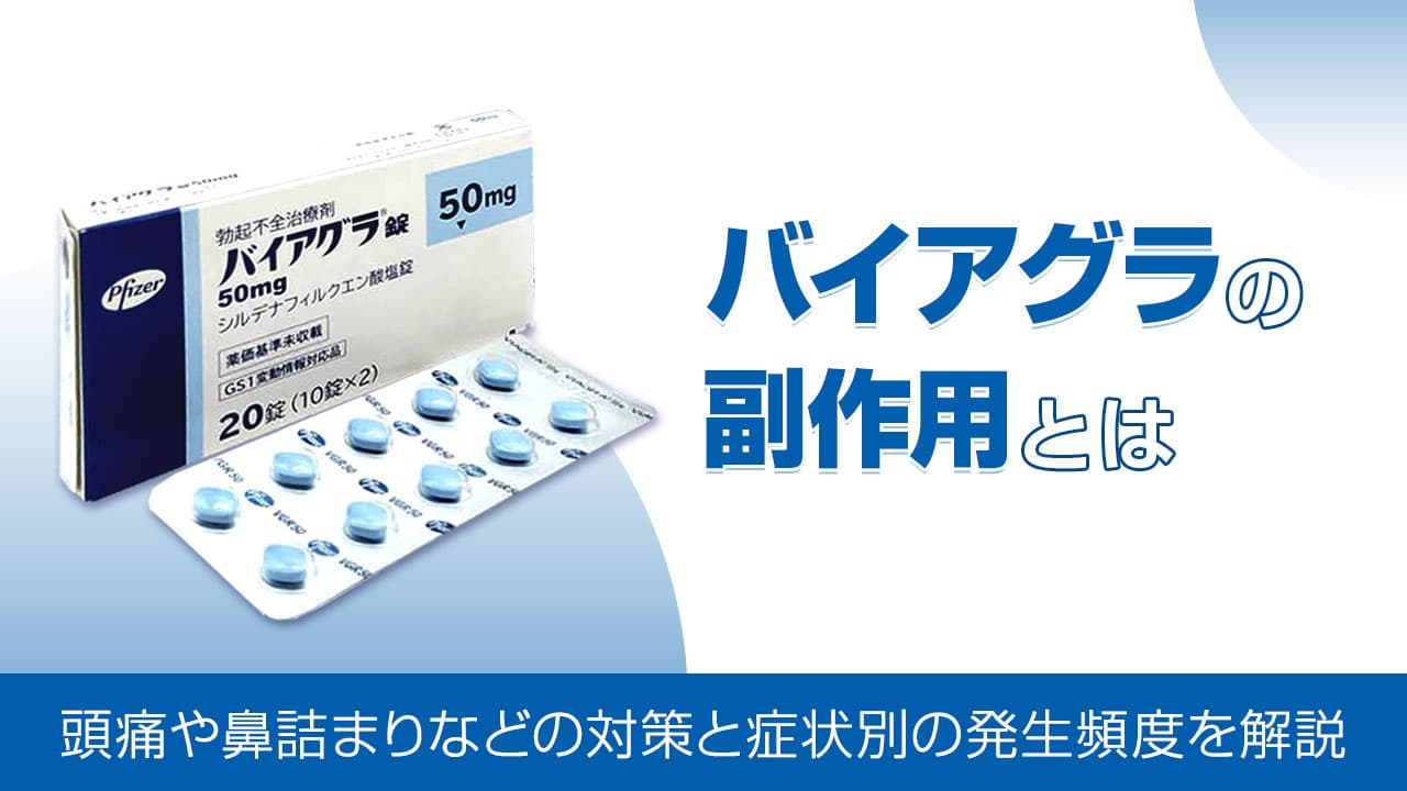 バイアグラの副作用とは - 頭痛や鼻詰まりなどの対策と症状別の発生頻度を解説