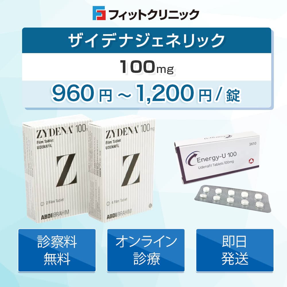 ザイデナ通販（オンライン診療）