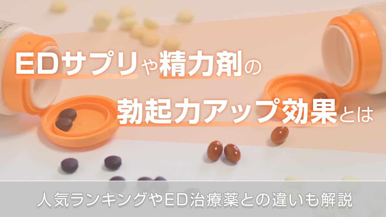 EDサプリや精力剤の勃起力アップ効果とは - 人気ランキングやED治療薬との違いも解説