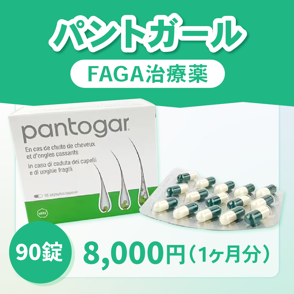 パントガール通販 - オンライン診療で正規品を購入【最短即日発送】 90錠:8,000円