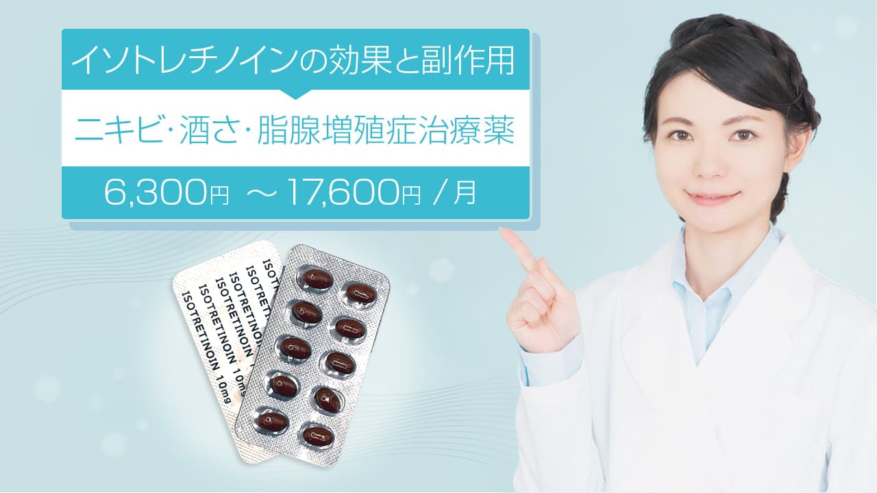イソトレチノインの効果と副作用-ニキビ・酒さ・脂腺増殖症治療薬