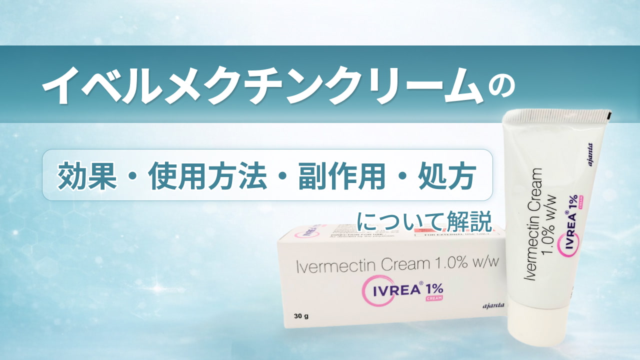 イベルメクチンクリームの効果・使用方法・副作用・処方について解説