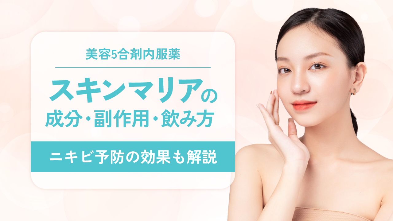 スキンマリア（美容5合剤内服薬）の成分・副作用・飲み方 - ニキビ予防の効果も解説