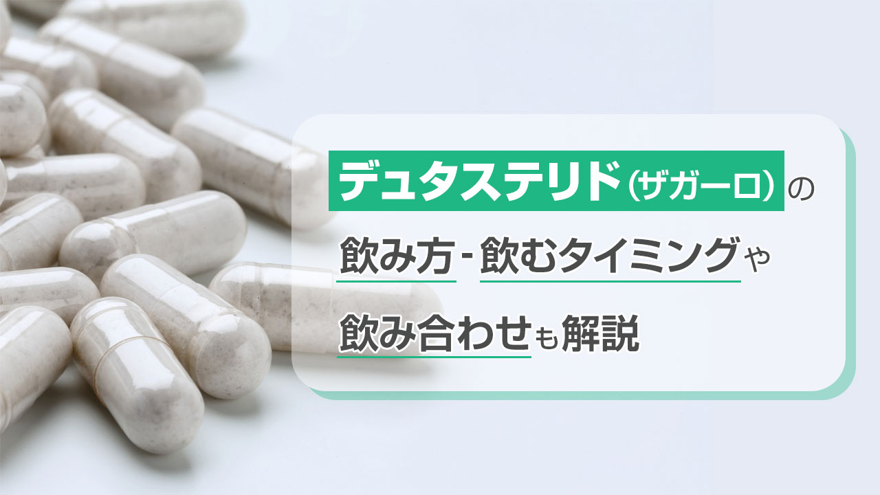 デュタステリド（ザガーロ）の飲み方について