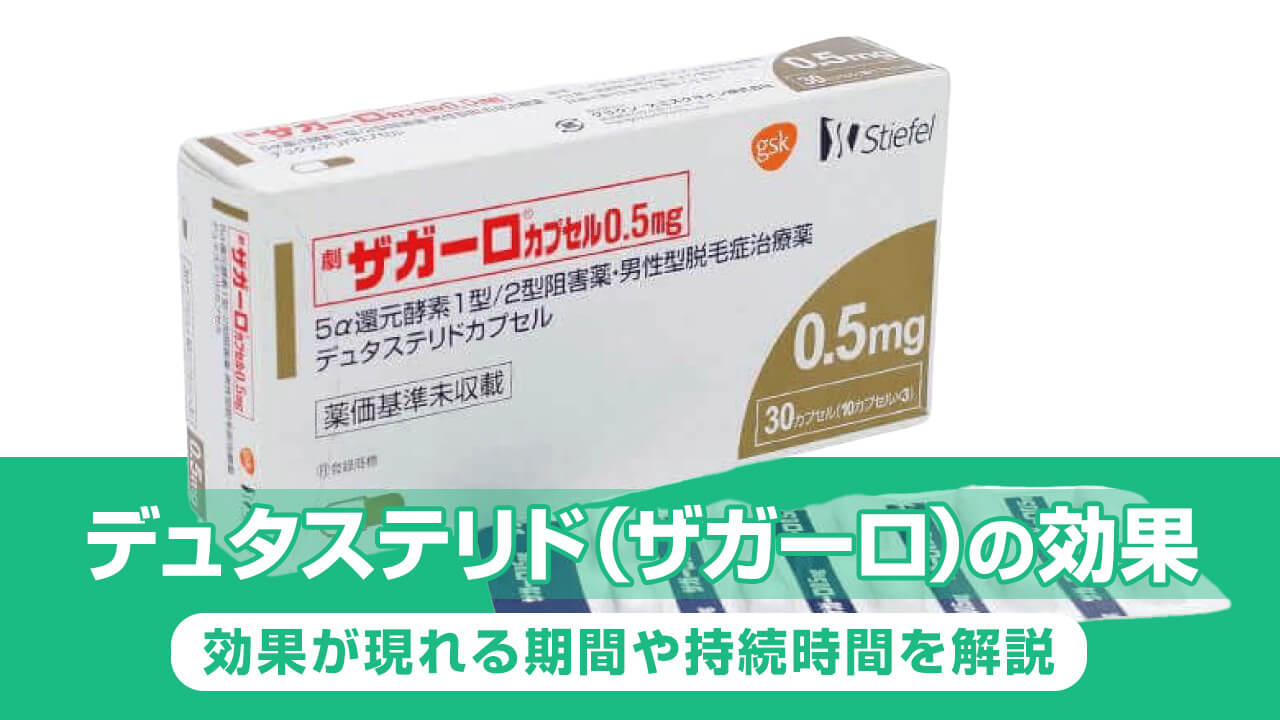 デュタステリド(ザガーロ)の効果‐効果が現れる期間や持続時間を解説