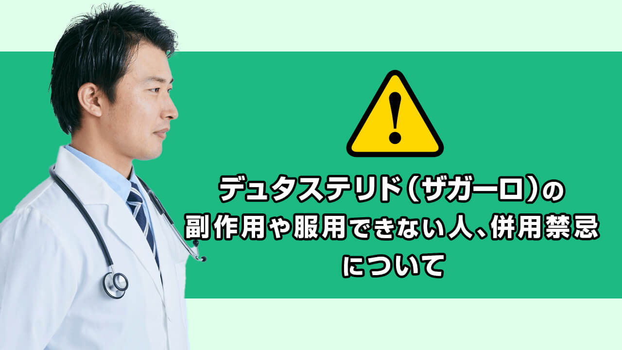 デュタステリド(ザガーロ)の副作用や服用できない人、併用禁忌について