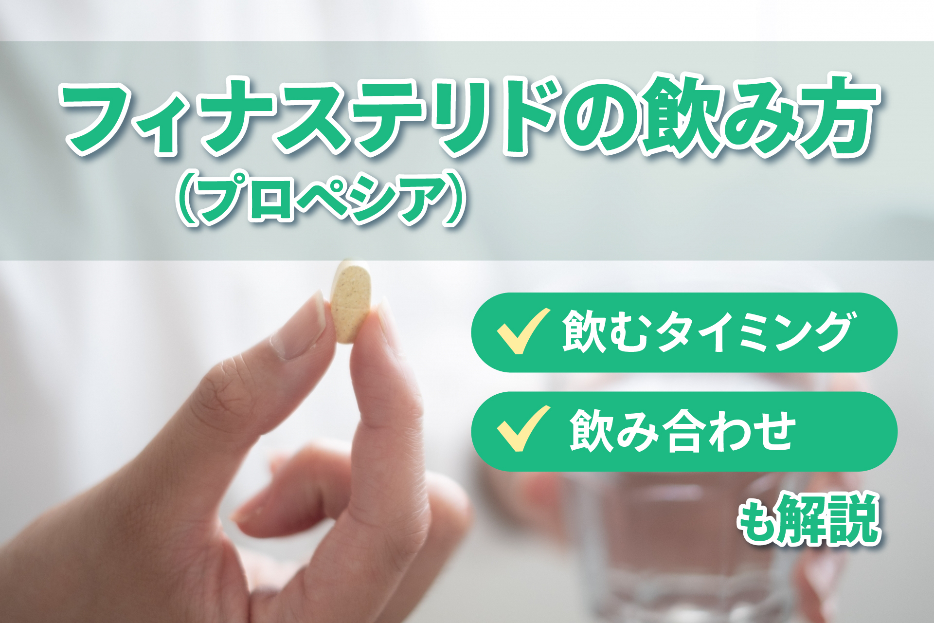 フィナステリド(プロペシア)の飲み方‐飲むタイミングや飲み合わせも解説