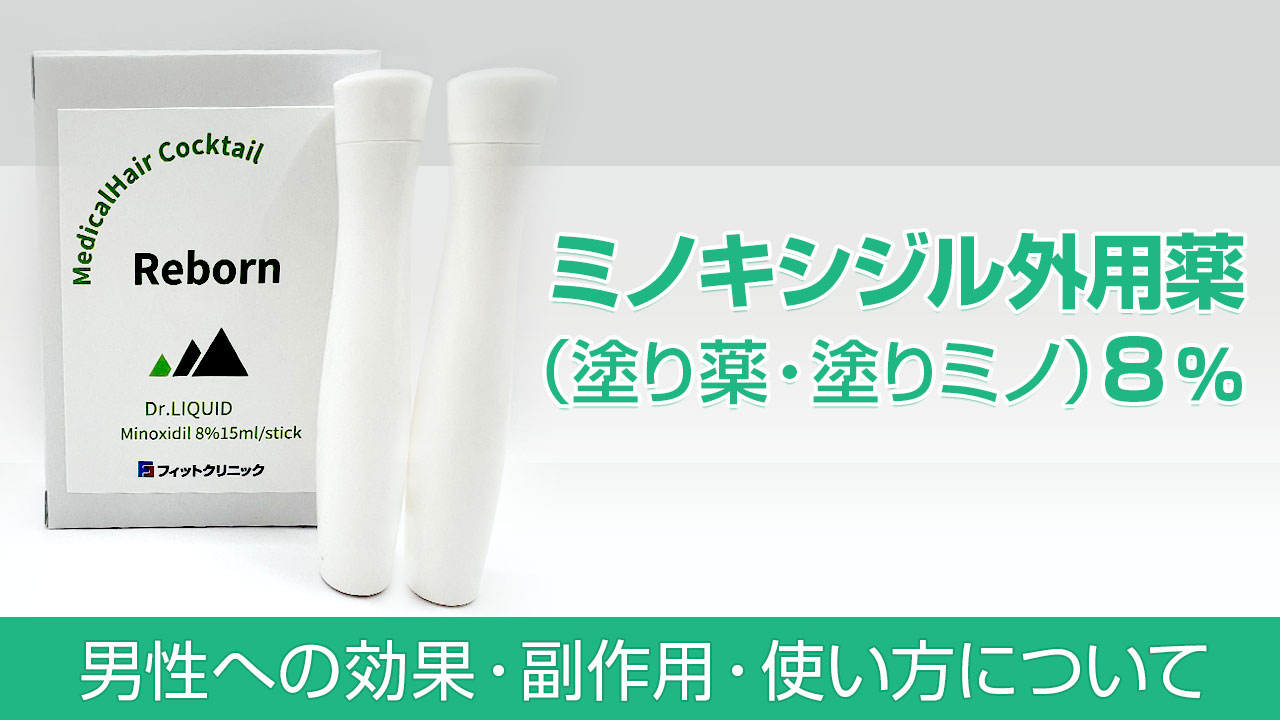 ミノキシジル外用薬(塗り薬・塗りミノ)8% - 男性への効果・副作用・使い方について