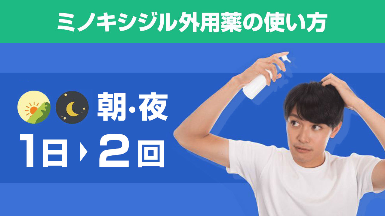 ミノキシジル外用薬の使い方