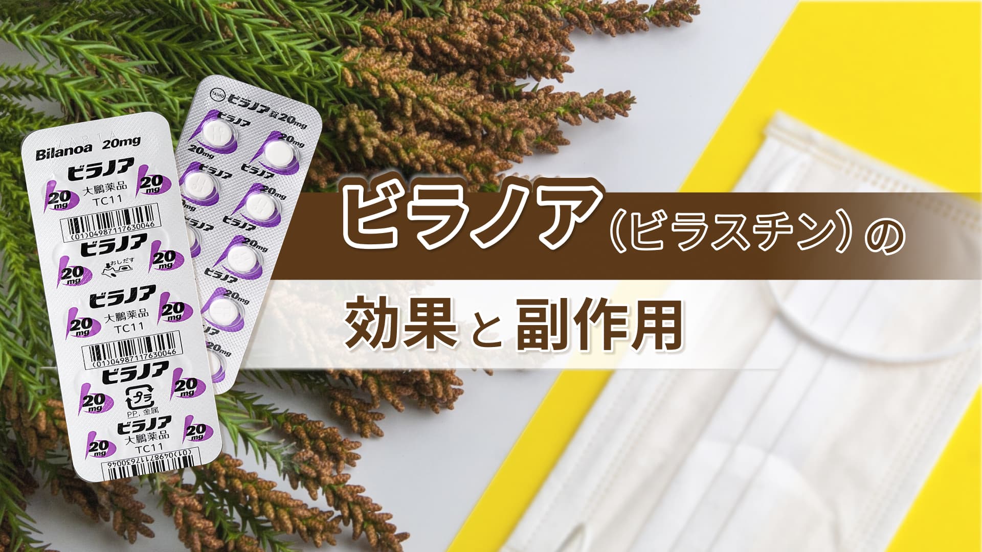 ビラノア（ビラスチン）の効果と副作用