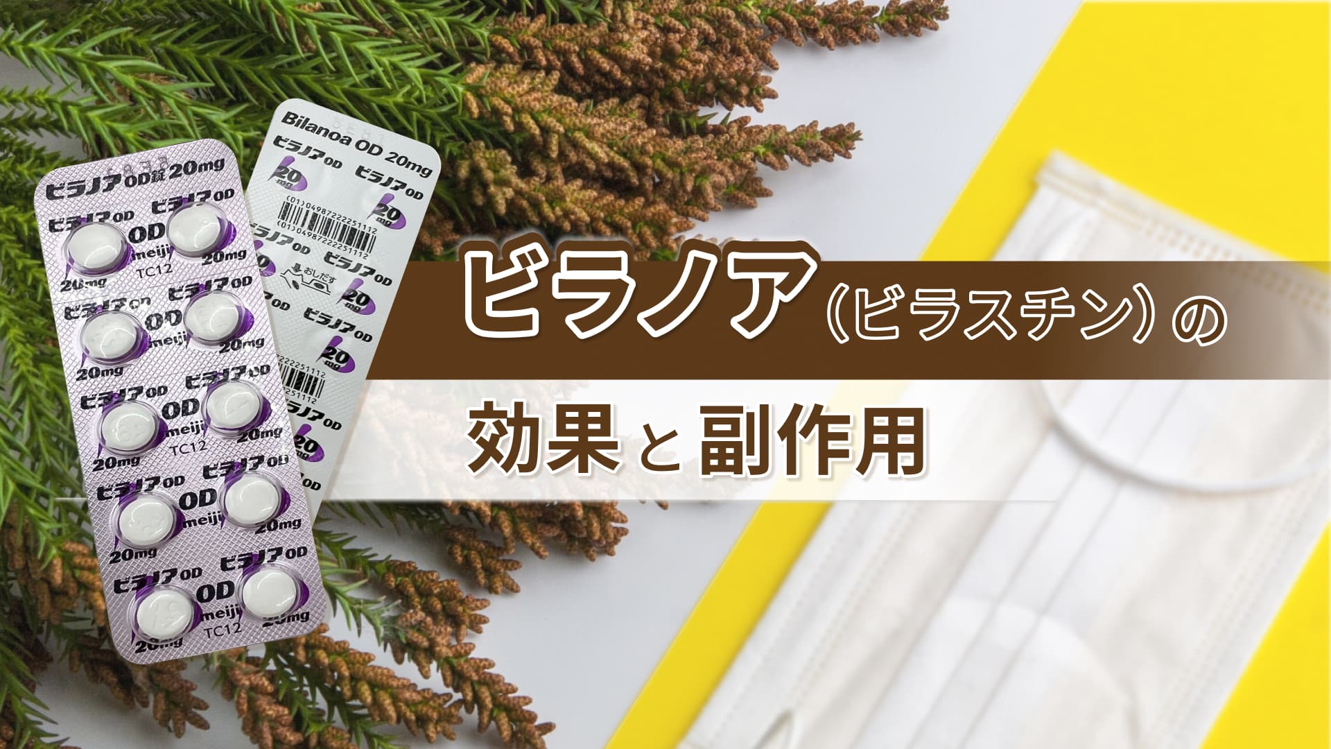 ビラノア（ビラスチン）の詳細