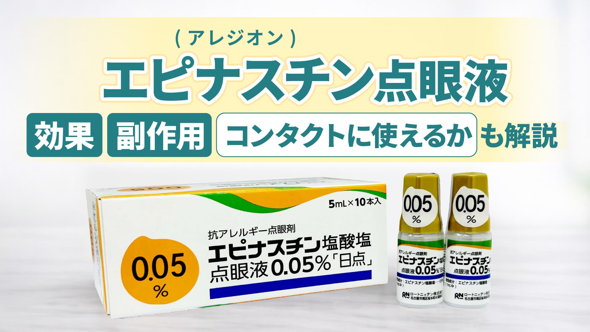 エピナスチン（アレジオン）点眼液