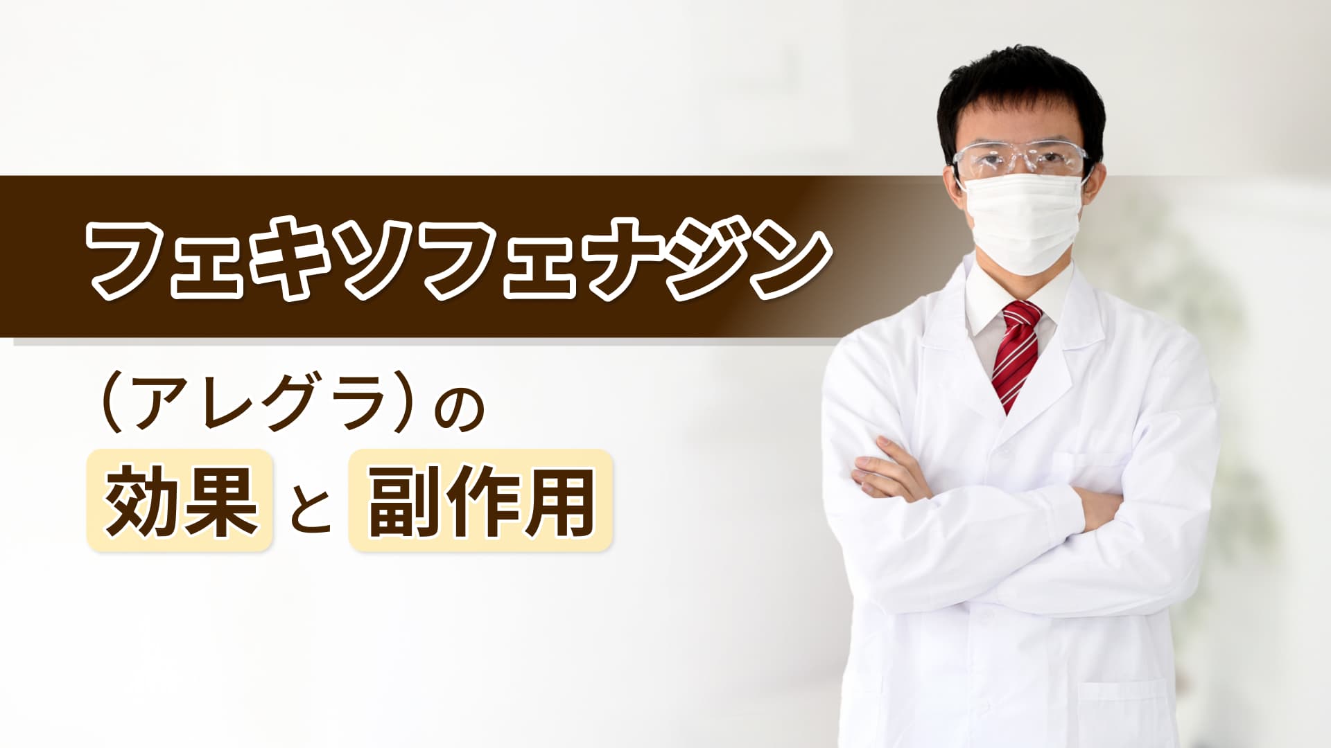 フェキソフェナジン（アレグラ）