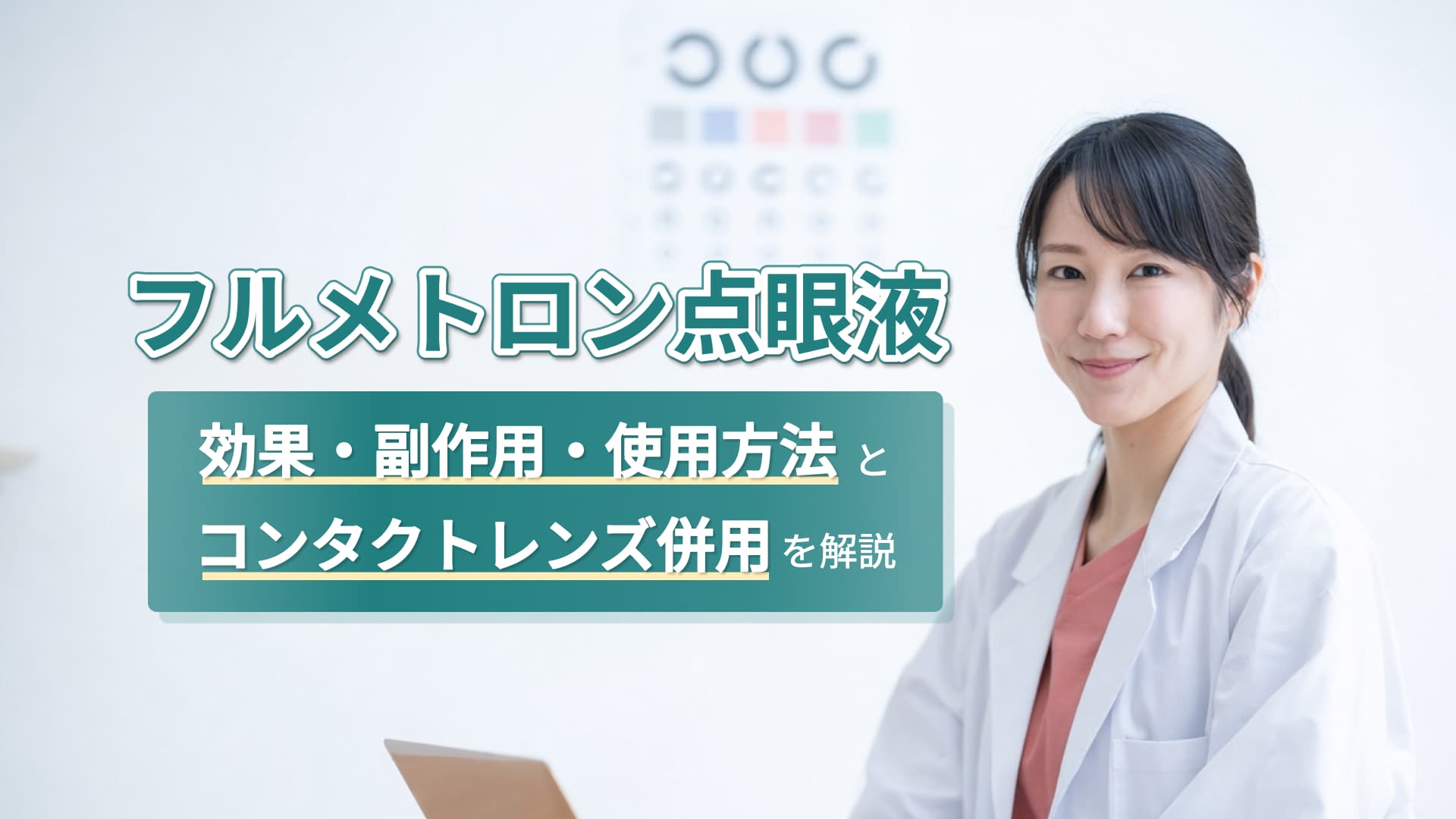 フルメトロン点眼液 - 効果・副作用・使用方法とコンタクトレンズ併用を解説