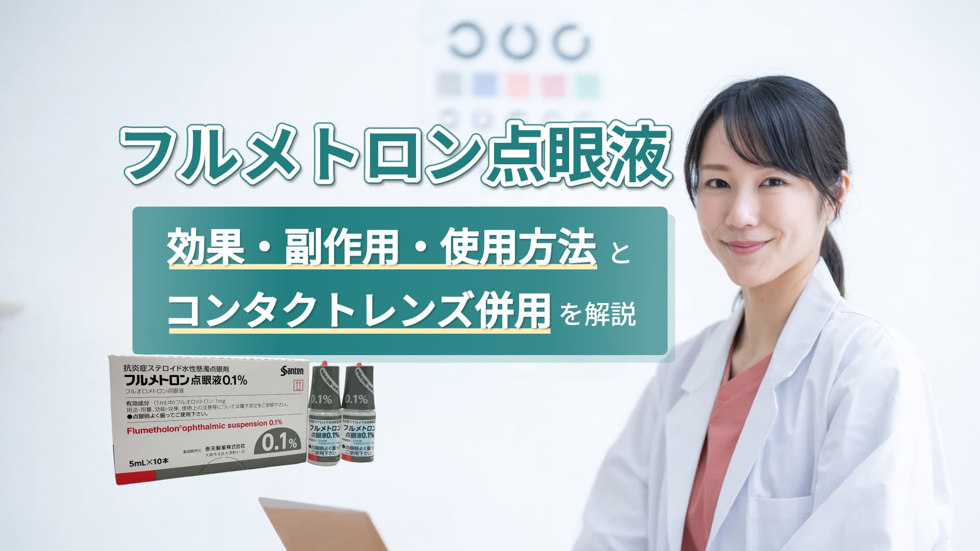 フルメトロン点眼液