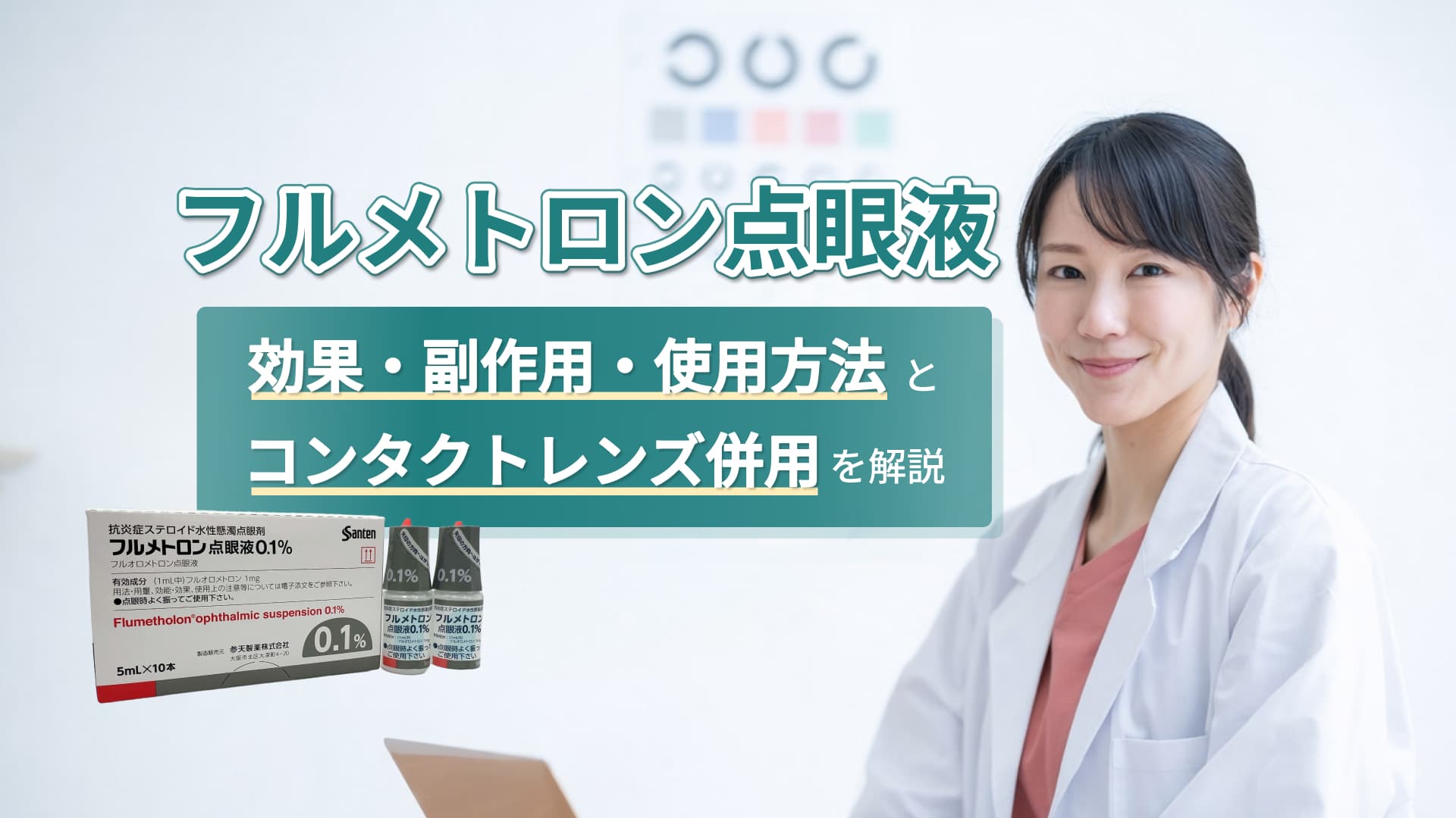 フルメトロン点眼液