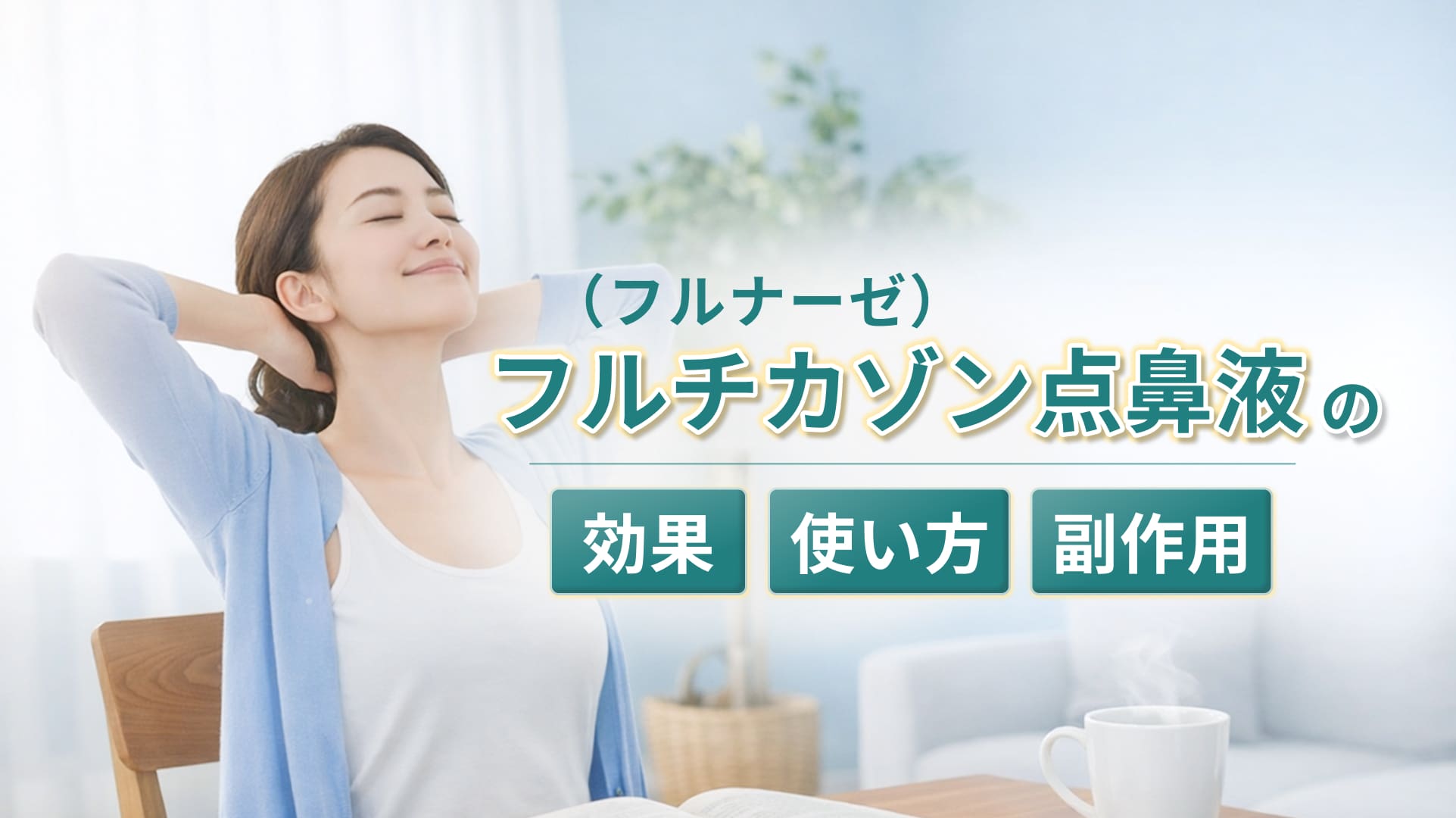 フルチカゾン点鼻液（フルナーゼ）の効果・使い方・副作用のイメージ