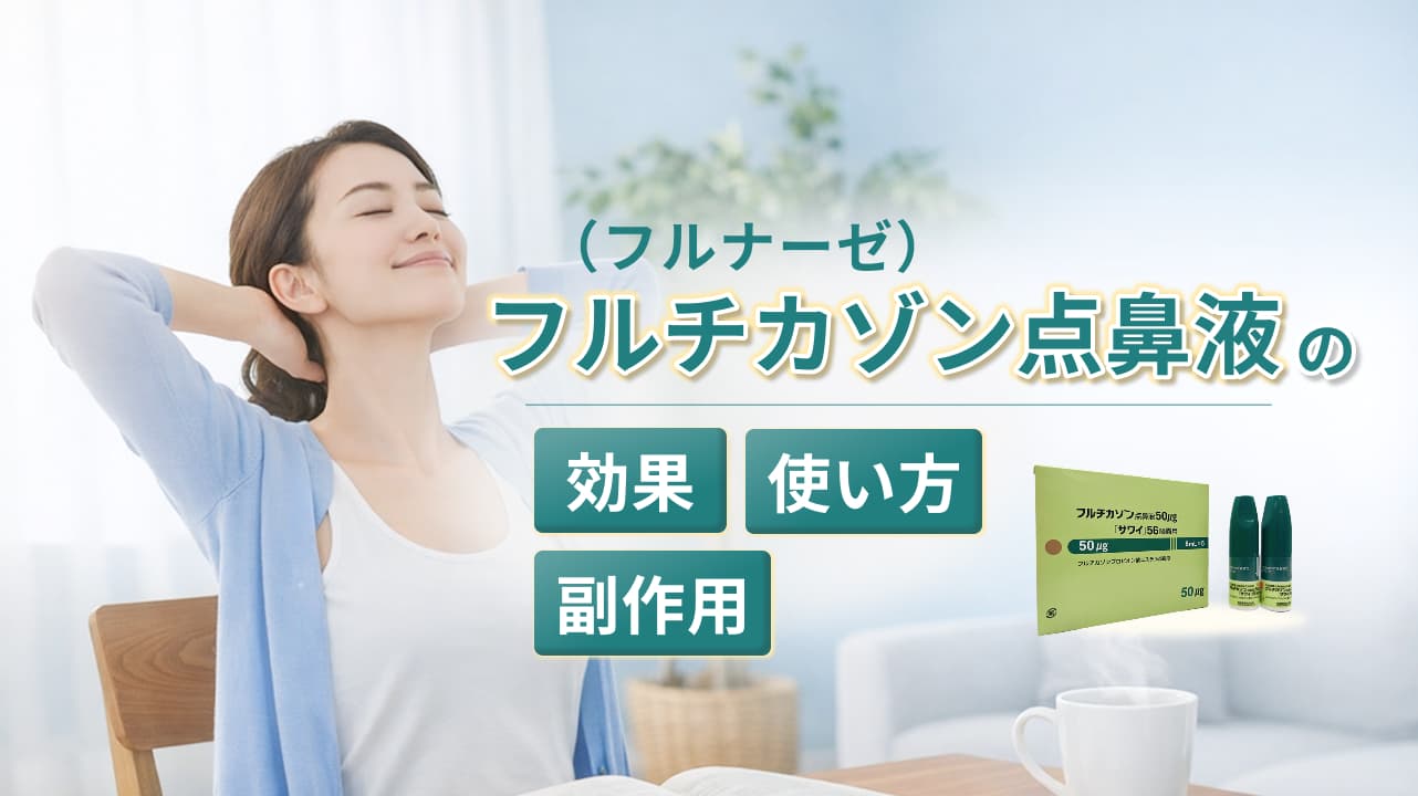 フルチカゾン点鼻液